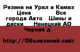 Резина на Урал и Камаз. › Цена ­ 10 000 - Все города Авто » Шины и диски   . Ненецкий АО,Черная д.